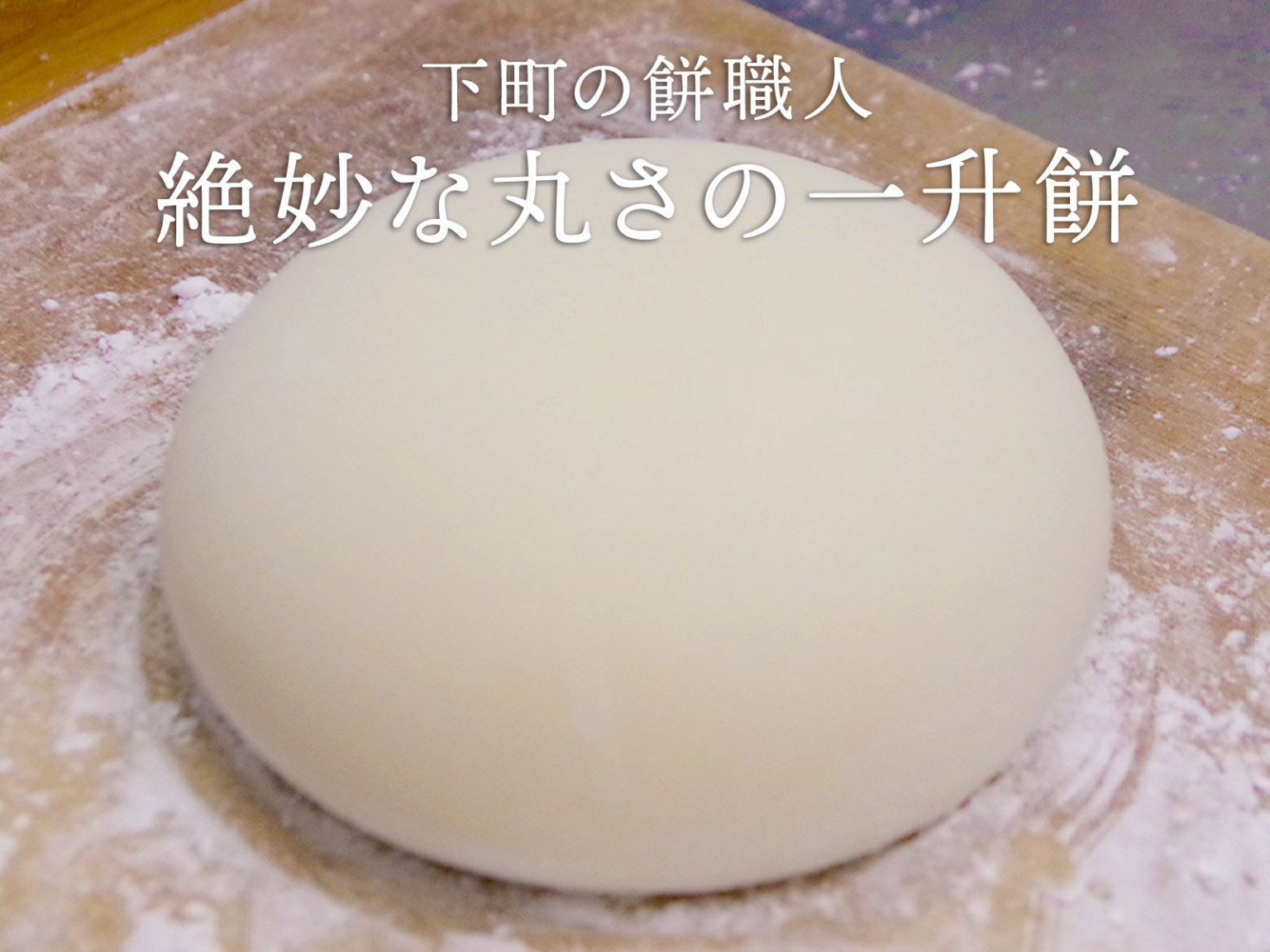 【1分で一升餅がわかる!】一升餅の由来、文化について